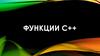 Функции С++