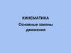 Кинематика. Основные законы движения