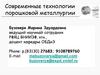Современные технологии порошковой металлургии. Лекции