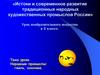 Истоки и современное развитие традиционных народных художественных промыслов России  (5 класс)