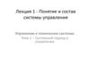 Лекция 1. Понятие и состав системы управления. Тема 1. Системный подход в управлении