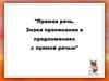 Прямая речь. Знаки препинания в предложениях с прямой речью
