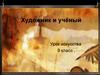 Художник и учёный. Урок искусства. 9 класс