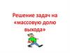 Решение задач на «массовую долю выхода»