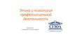 Этика и психология профессиональной деятельности