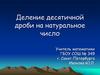 Деление десятичной дроби на натуральное число. Выполните вычисления