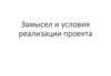 Замысел и условия реализации проекта