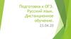 Подготовка к ОГЭ. Русский язык. Дистанционное обучение
