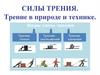 Силы трения. Трение в природе и технике