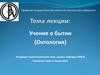 Учение о бытии (онтология)