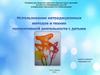 Использование нетрадиционных методов и техник продуктивной деятельности с детьми