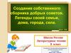 Создание собственного сборника добрых советов. Легенды своей семьи, дома, города, села. Урок 125