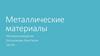Металлические материалы