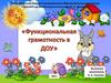 Функциональная грамотность в ДОУ