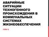 Аварийные ситуации техногенного происхождения в коммунальных системах жизнеобеспечения. Тема 6