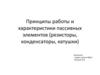 Принципы работы и характеристики пассивных элементов (резисторы, конденсаторы, катушки)