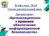 Тема 2. Правовое обеспечение ИБ. Занятие №1. Содержание основных нормативных правовых актов в сфере защиты ГТ