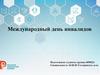 3 декабря – Международный день инвалидов