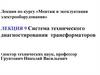 Система технического диагностирования трансформаторов