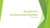 Экология в гостиничном бизнесе. Общие сведения