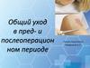 Общий уход в пред- и послеоперационном периоде