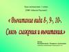 Вычитание вида 8-, 9-, 10-. Связь сложения и вычитания