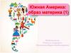 Южная Америка: образ материка