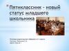 Пятиклассник – новый статус младшего школьника