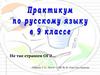 Практикум по русскому языку в 9 классе