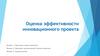Оценка эффективности инновационного проекта  (лекция 2)