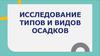 Исследование типов и видов осадков