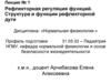 Рефлекторная регуляция функций. Структура и функции рефлекторной дуги