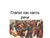 Глагол как часть речи