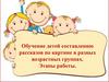 Обучение детей составлению рассказов по картине в разных возрастных группах. Этапы работы