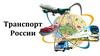 Транспорт России