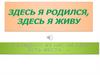 Виртуальная экскурсия по родному селу Черевково