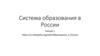 Система образования в России. Лекция 1