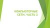 Компьютерные сети. Часть 2