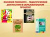 Значение психолого-педагогической диагностики в образовательном процессе