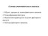 Основы экономического анализа. Объект, предмет и задачи факторного анализа