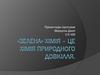 "Зелена" хімія – це хімія природного довкілля