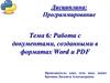 Работа с документами, созданными в форматах Word и PDF. Тема 6