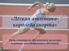 Лёгкая атлетика - королева спорта