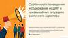 Особенности проведения и содержание АСДНР в чрезвычайных ситуациях различного характера