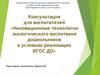 Инновационные технологии в экологическом воспитании