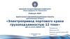 Электропривод портового крана грузоподъемностью 12 тонн