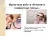 Проектная работа «Очки или контактные линзы»