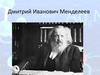 Дмитрий Иванович Менделеев. Научные работы Д.И. Менделеева