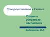 Глаголы условного наклонения. Урок русского языка в 6 классе
