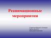 Реанимационные мероприятия